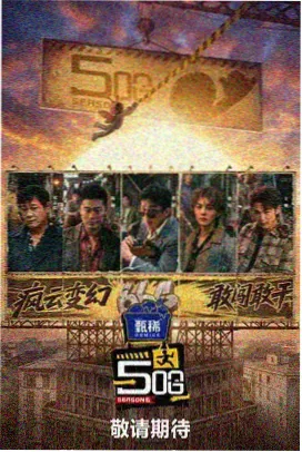 新西游记 韩国综艺在线观看